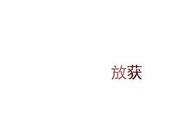 文字滚动