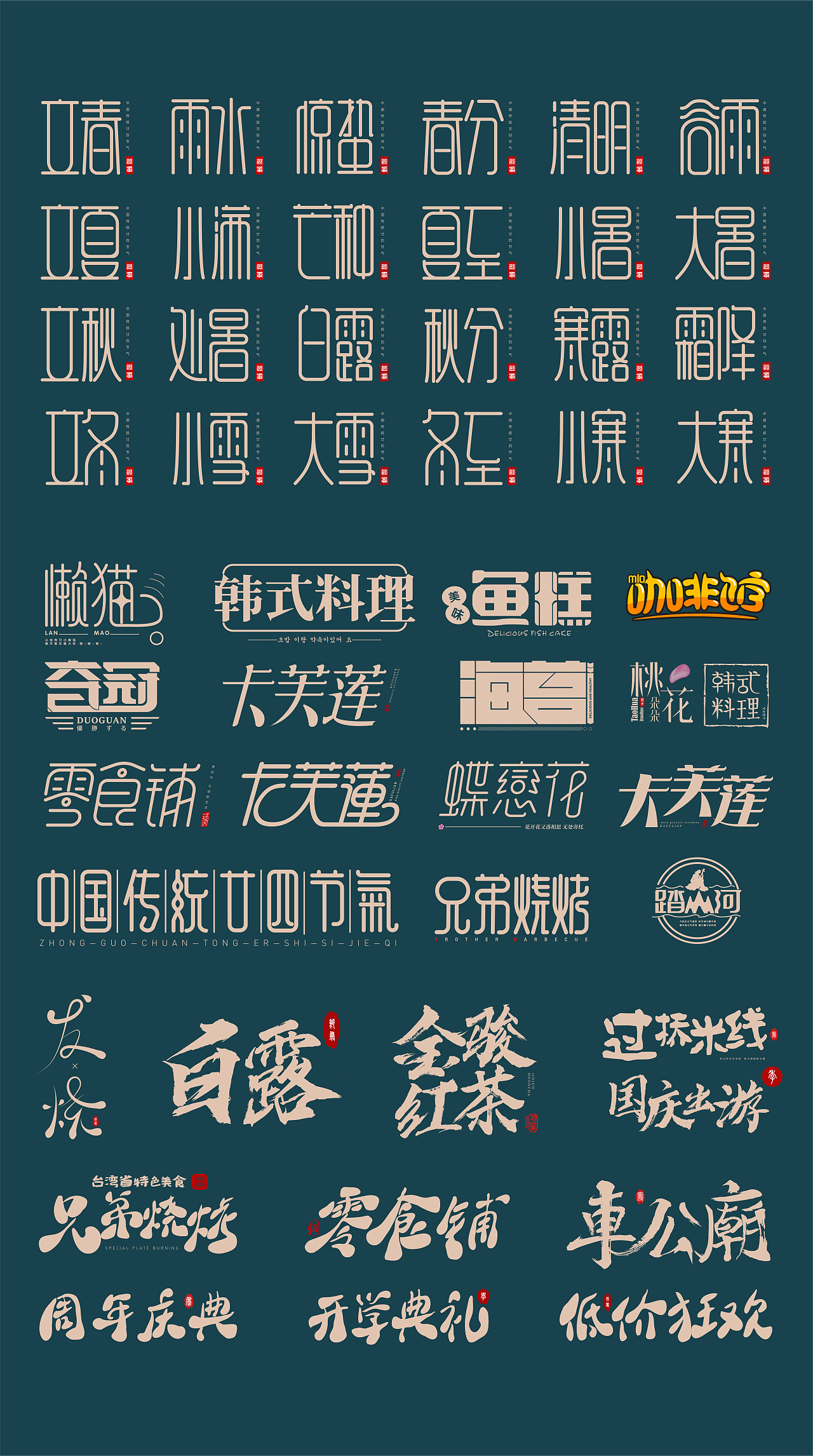 字体设计-8月（图ZMjY5MTg3MjI0） - 字体/字形 - 站酷设计师淡淡de草季原创素材 - 站酷ZCOOL