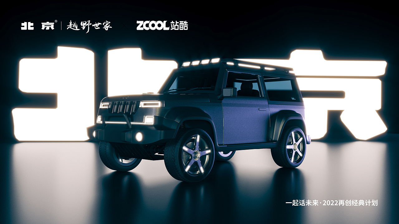 一起话未来-北京越野概念车设计BJ U70（图ZMjk5NzMzNjk2） - 动画/影视 - 站酷设计师朗赛基原创素材 - 站酷ZCOOL