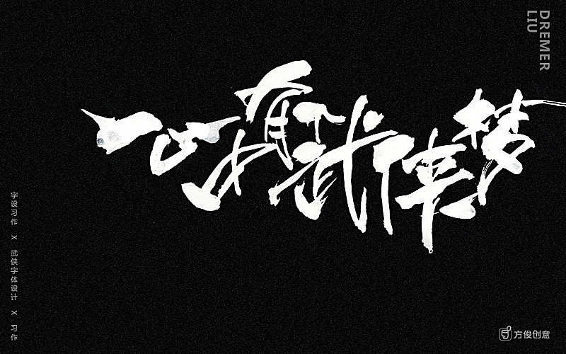 心中一个武侠梦(图ZNzU2Mjg4MDg=) - 字体/字形 - 站酷设计师方军设计原创素材 - 站酷ZCOOL