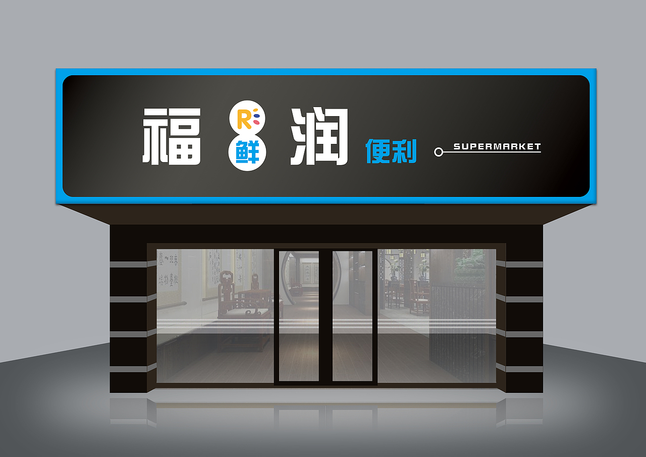 r超市门头招牌_设计师_心岛-站酷zcool