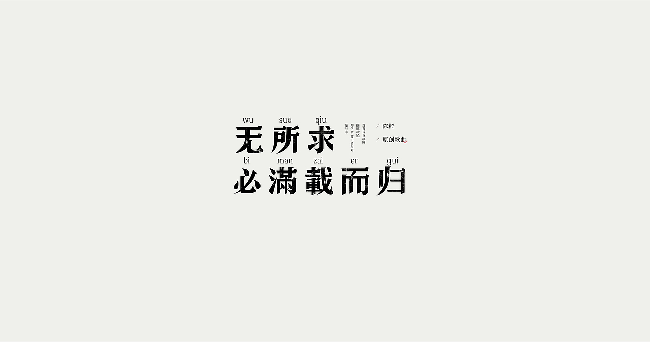 一些歌曲的名字 / 字体设计