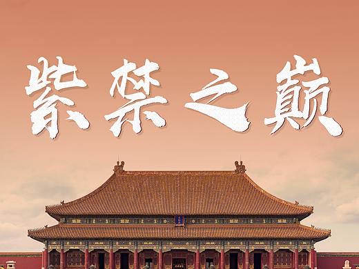 故宫 | 紫禁之顶，建筑之巅