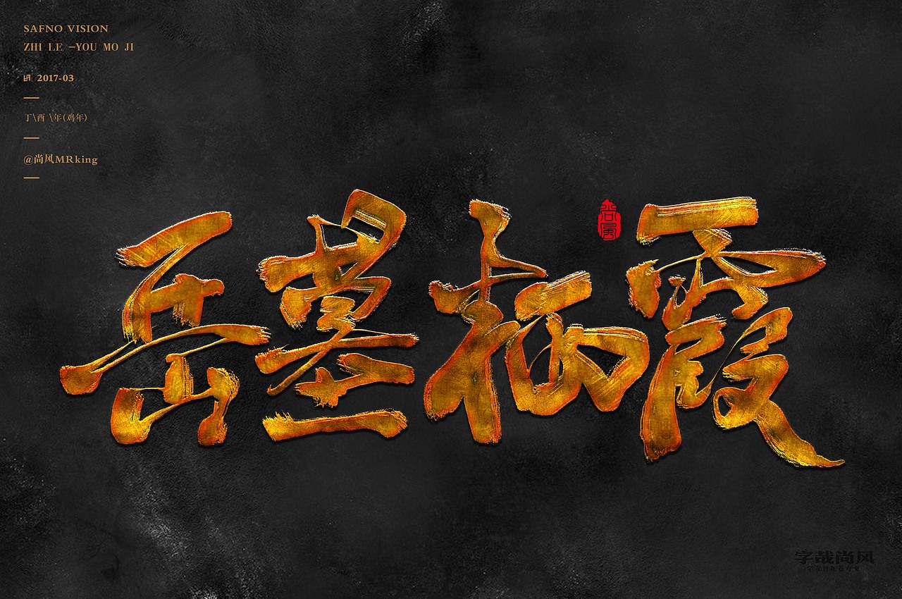 尚风——字识西湖（图ZNzI0MDU1MzY=） - 字体/字形 - 站酷设计师尚风MRking原创素材 - 站酷ZCOOL