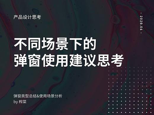 不同场景下的弹窗使用思考