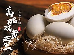 高邮双黄蛋 详情页 礼盒 