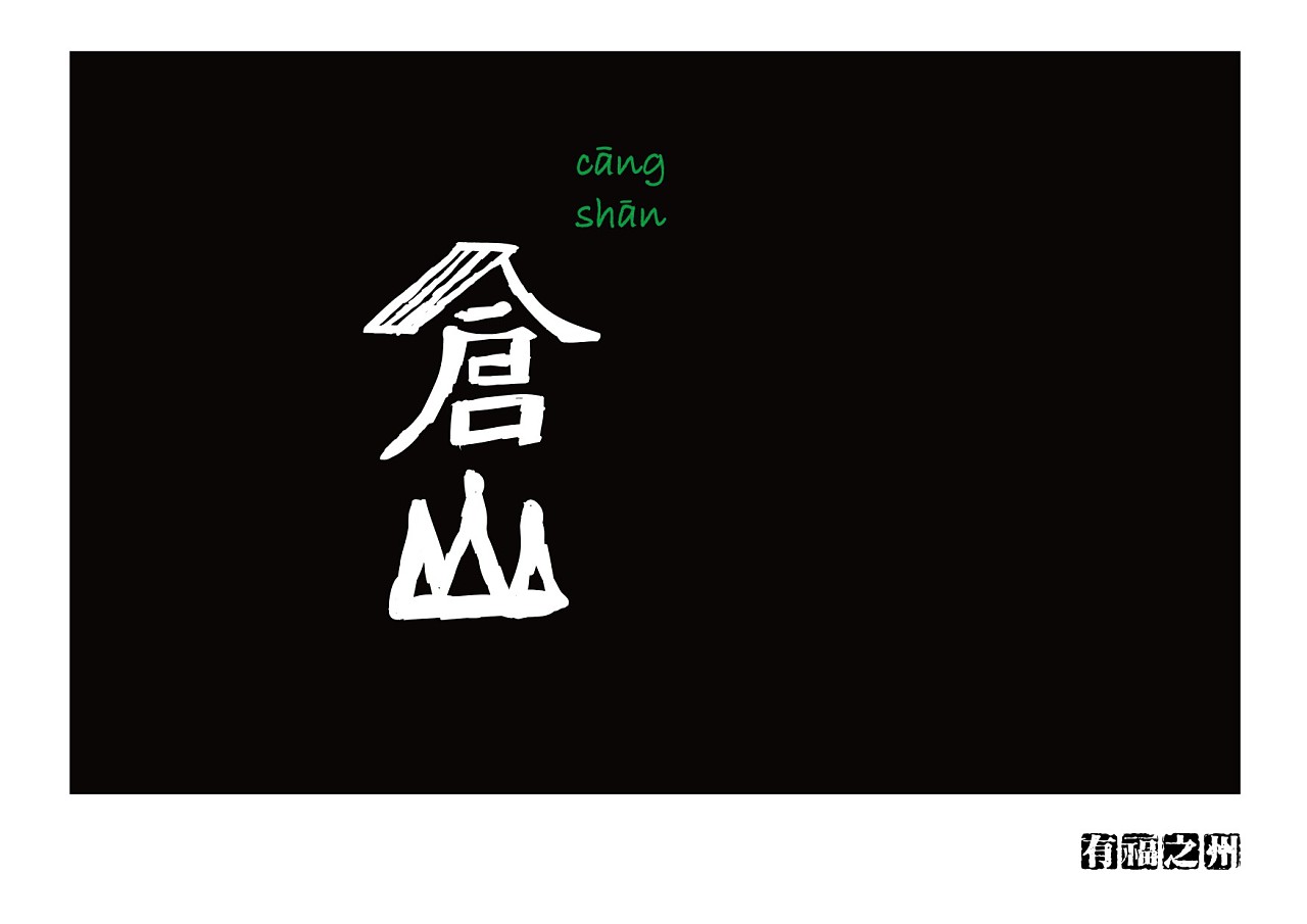 有福之州地名建筑图标字体设计