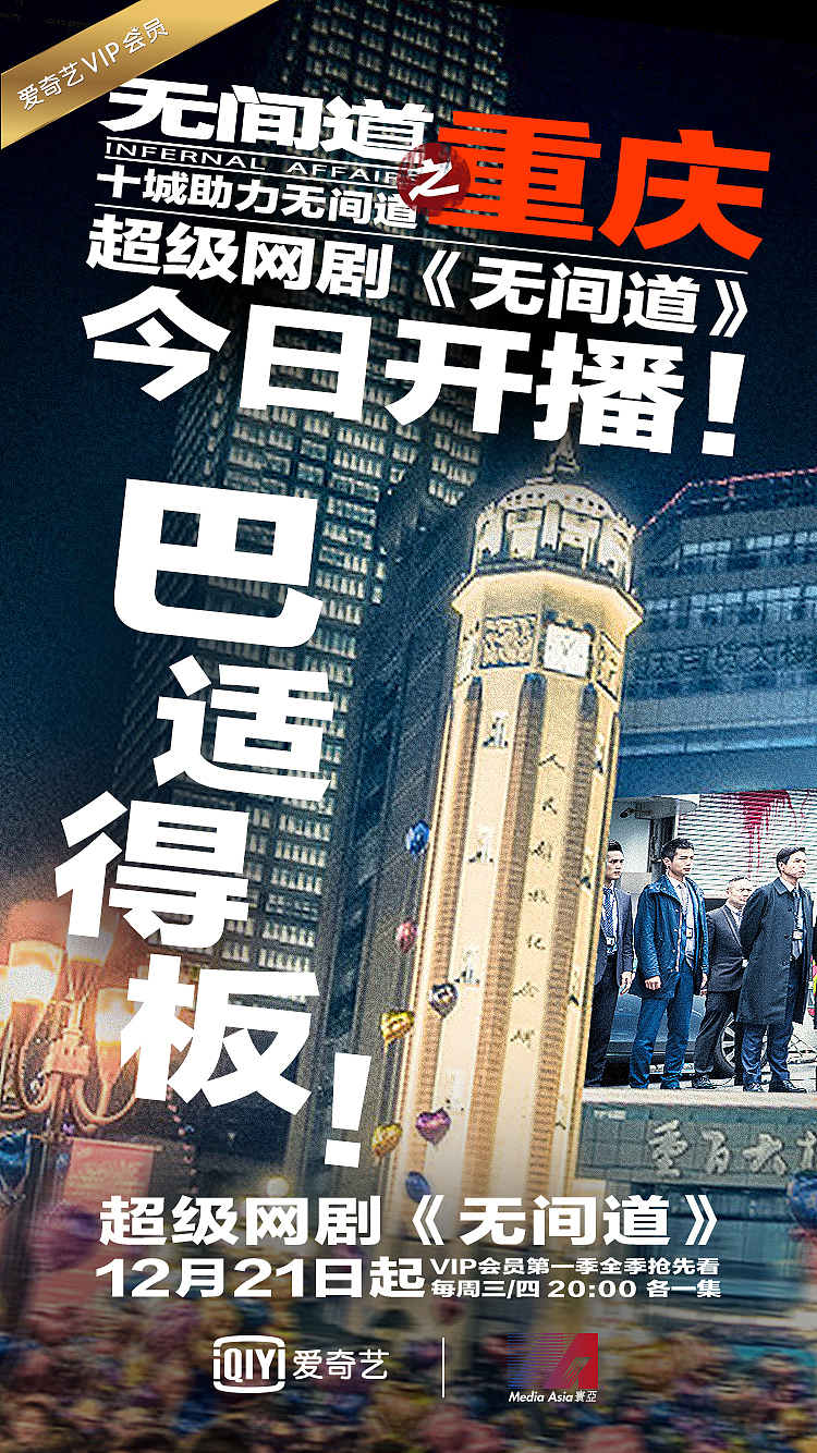 超级网剧《无间道》上线十城庆祝海报（图ZOTAxMzIzOTI=） - 海报 - 站酷设计师小四爷原创素材 - 站酷ZCOOL
