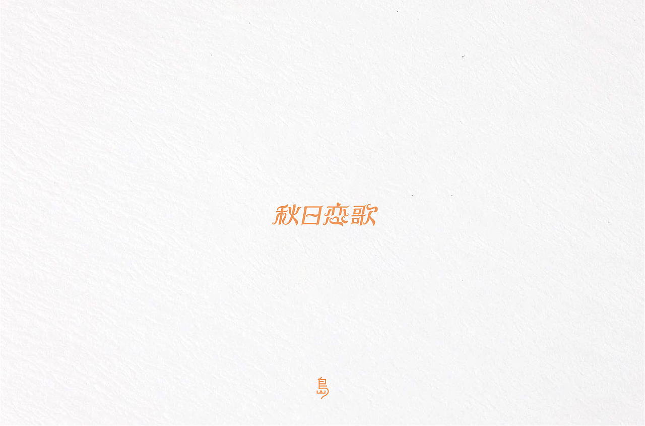 半年字体总结（一）（图ZMTc4NzE3NTk2） - 字体/字形 - 站酷设计师后岛Design原创素材 - 站酷ZCOOL