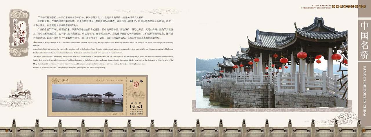 《中国名桥》纪念站台票册