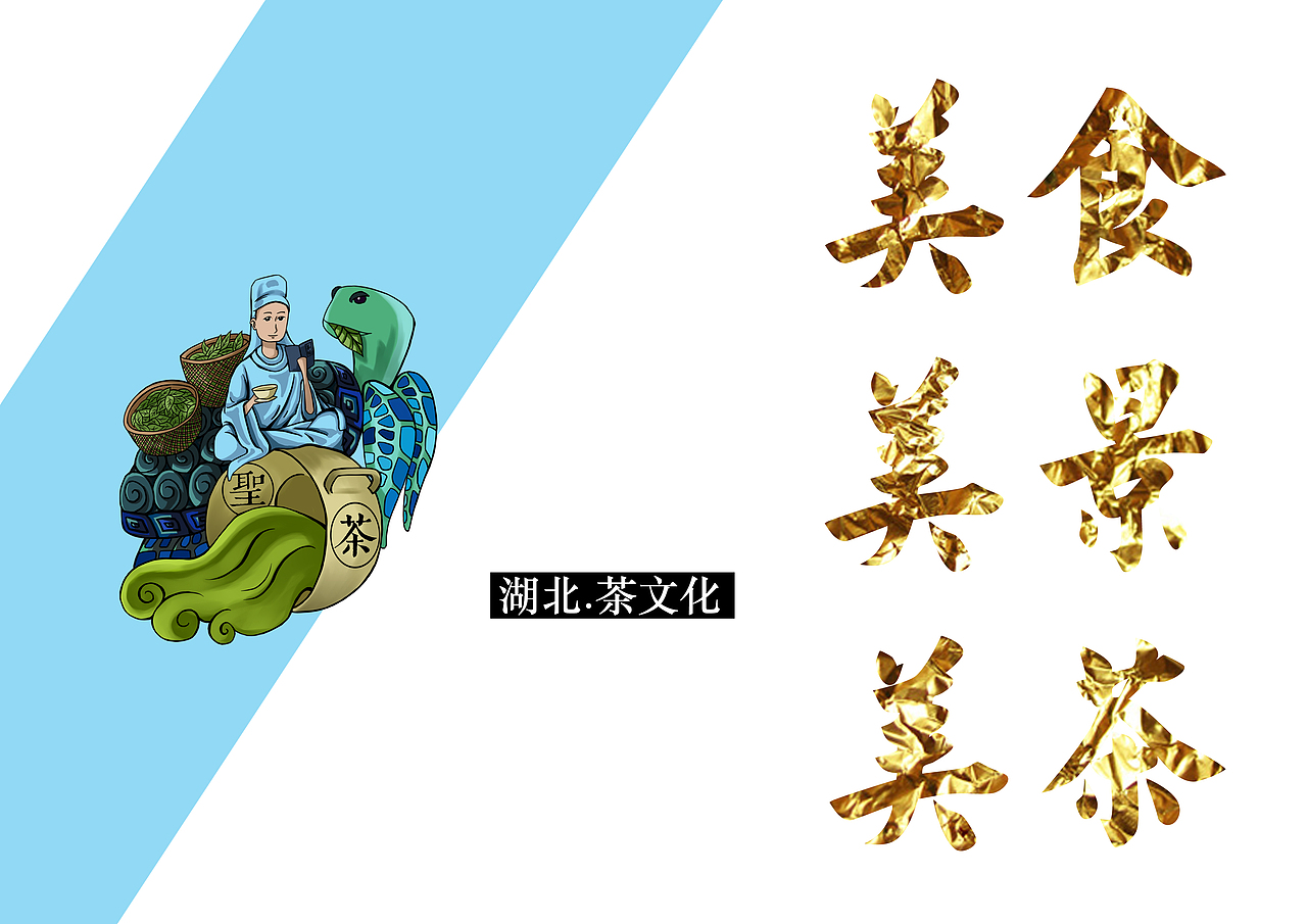 《湖北文创大赛参赛作品-旅游品牌形象设计》