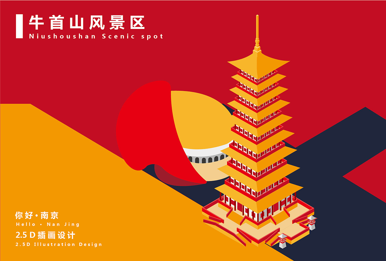 《你好·南京》2.5D插画设计