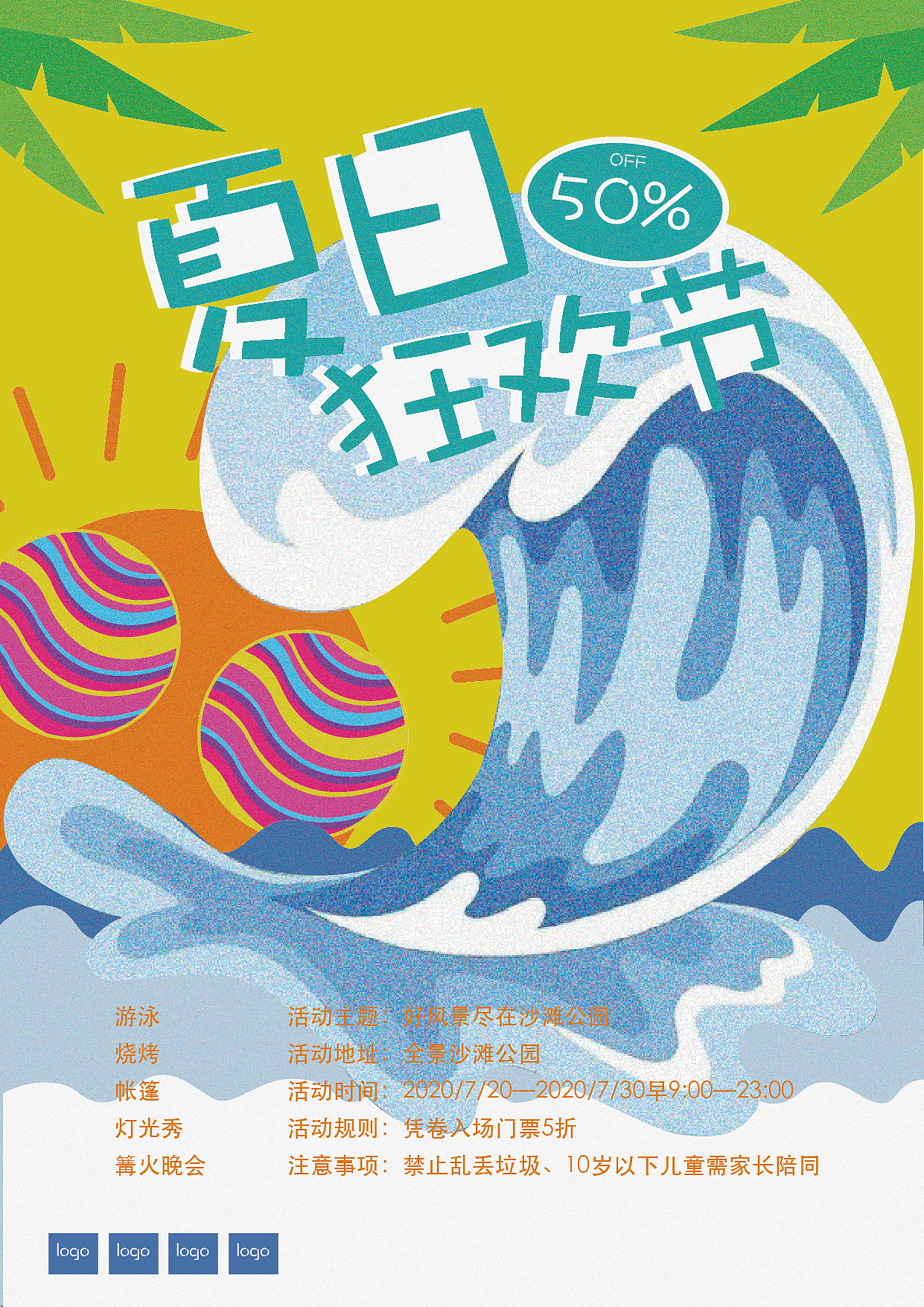 夏日狂欢节