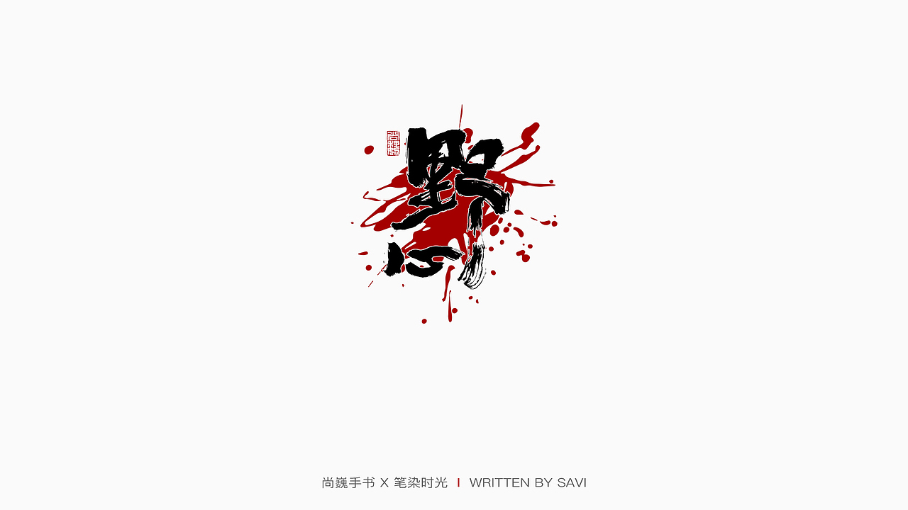 尚巍手书（图ZMjM4MjU3NDQ0） - 字体/字形 - 站酷设计师尚巍原创素材 - 站酷ZCOOL