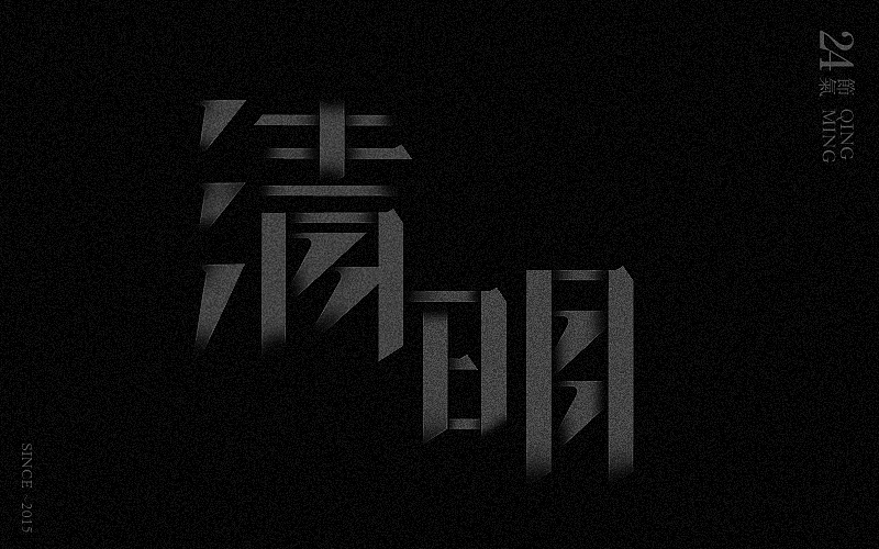 新二十四节气字体设计——余尤勇（图ZMjM0MDQ0ODQ=） - 字体/字形 - 站酷设计师余尤勇原创素材 - 站酷ZCOOL