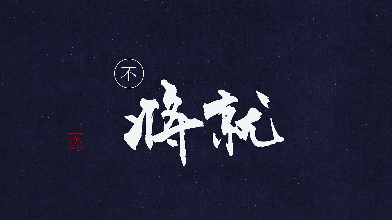 练习：手写毛笔字（2nd）（图ZNTcxNTk4MDg=） - 字体/字形 - 站酷设计师若有索思原创素材 - 站酷ZCOOL