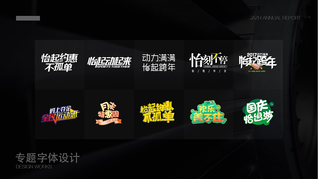 2016作品回顾（图ZNjgzNDY5NDQ=） - 电商 - 站酷设计师爱有没有原创素材 - 站酷ZCOOL