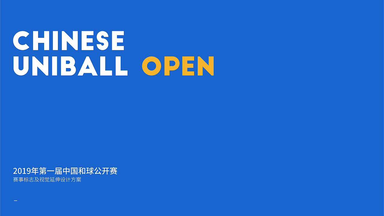 2019年第一届中国和球公开赛赛事视觉设计