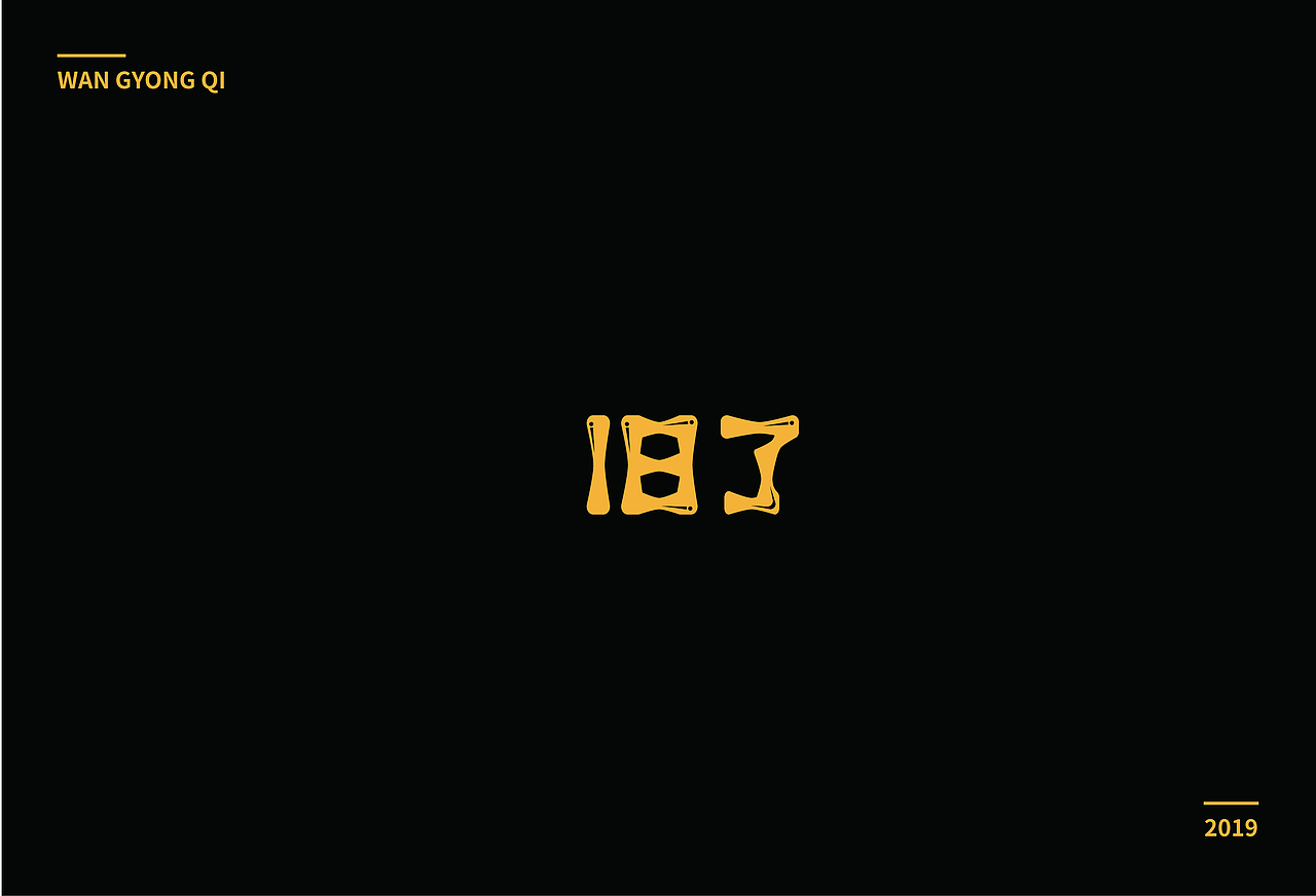 字体练习1（图ZMTc0OTQyNTM2） - 字体/字形 - 站酷设计师王咏琪原创素材 - 站酷ZCOOL