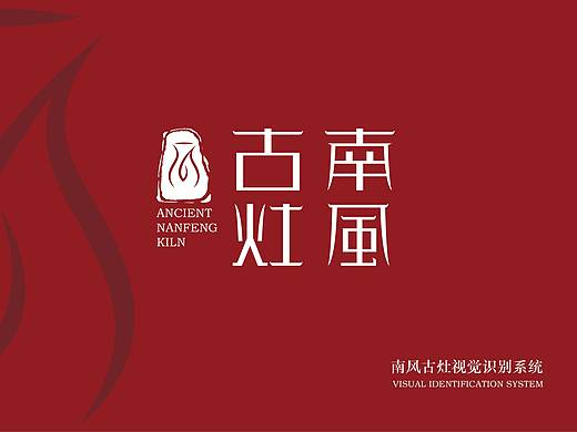 南风古灶VI识别系统