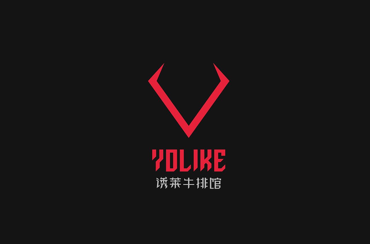 「YOLIKE诱莱牛排馆」品牌设计(图ZMTA3ODkxMjg4) - 品牌 - 站酷设计师二毛Maxwell原创素材 - 站酷ZCOOL