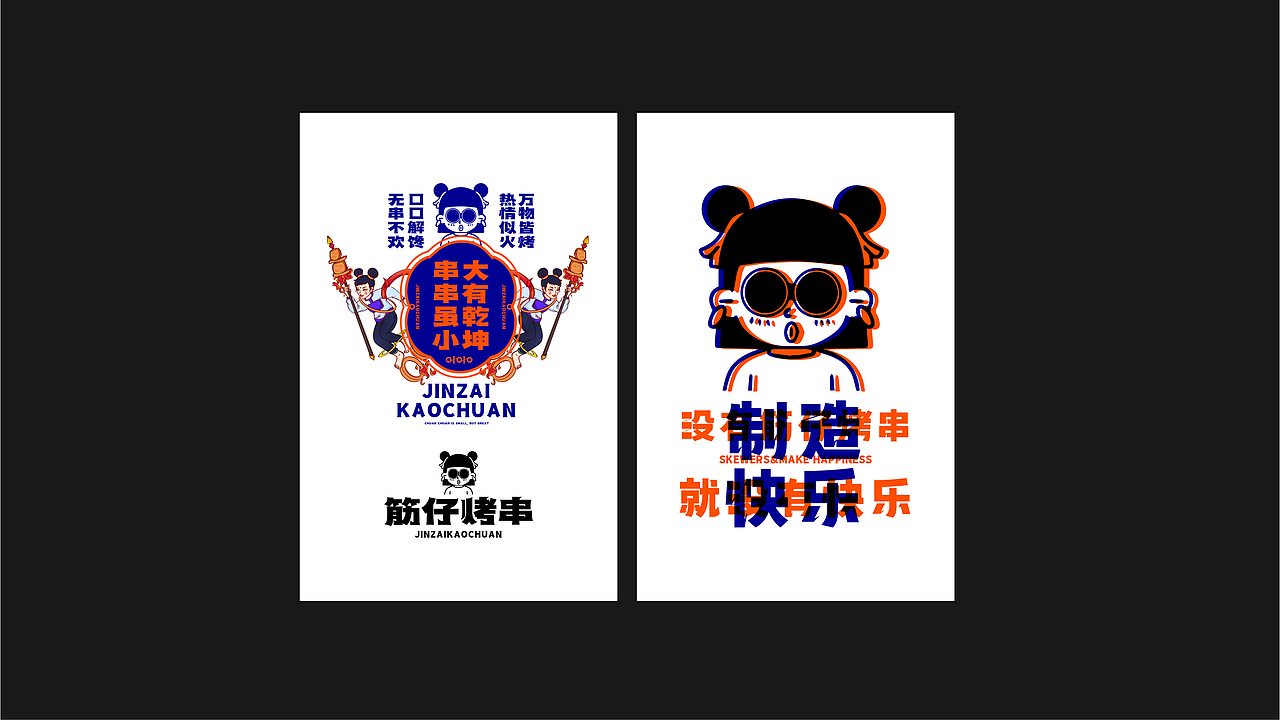 烤串&小串（图ZMjc4Mzk1MTg0） - 品牌 - 站酷设计师向野品牌设计原创素材 - 站酷ZCOOL