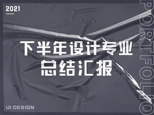 2021下半年设计专业总结