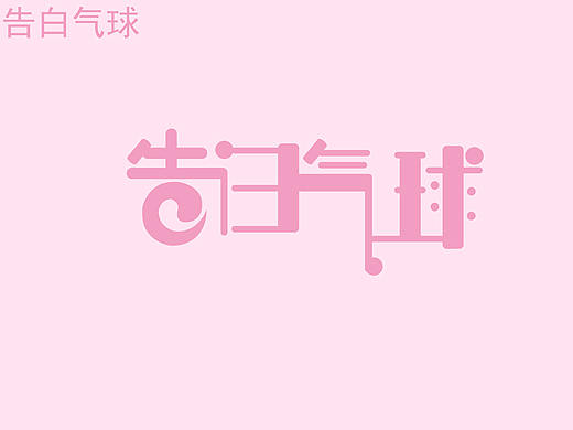 练习-字体设计