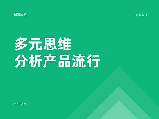 多元思维 - 分析产品流行