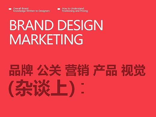 品牌 公关 营销 产品 视觉（杂谈上）