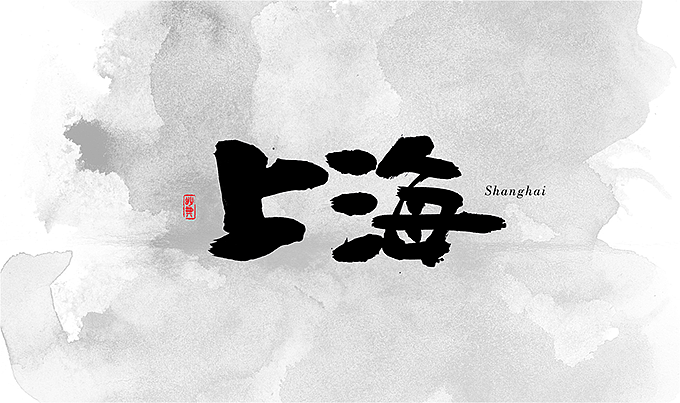 书法字记 | 拾壹（图ZNDUyOTQ5NzY=） - 字体/字形 - 站酷设计师妙典手写原创素材 - 站酷ZCOOL