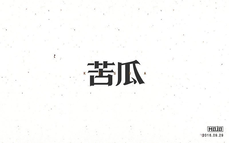 字体练习一波（图ZNjE1MjQ3ODQ=） - 字体/字形 - 站酷设计师MOJOw原创素材 - 站酷ZCOOL