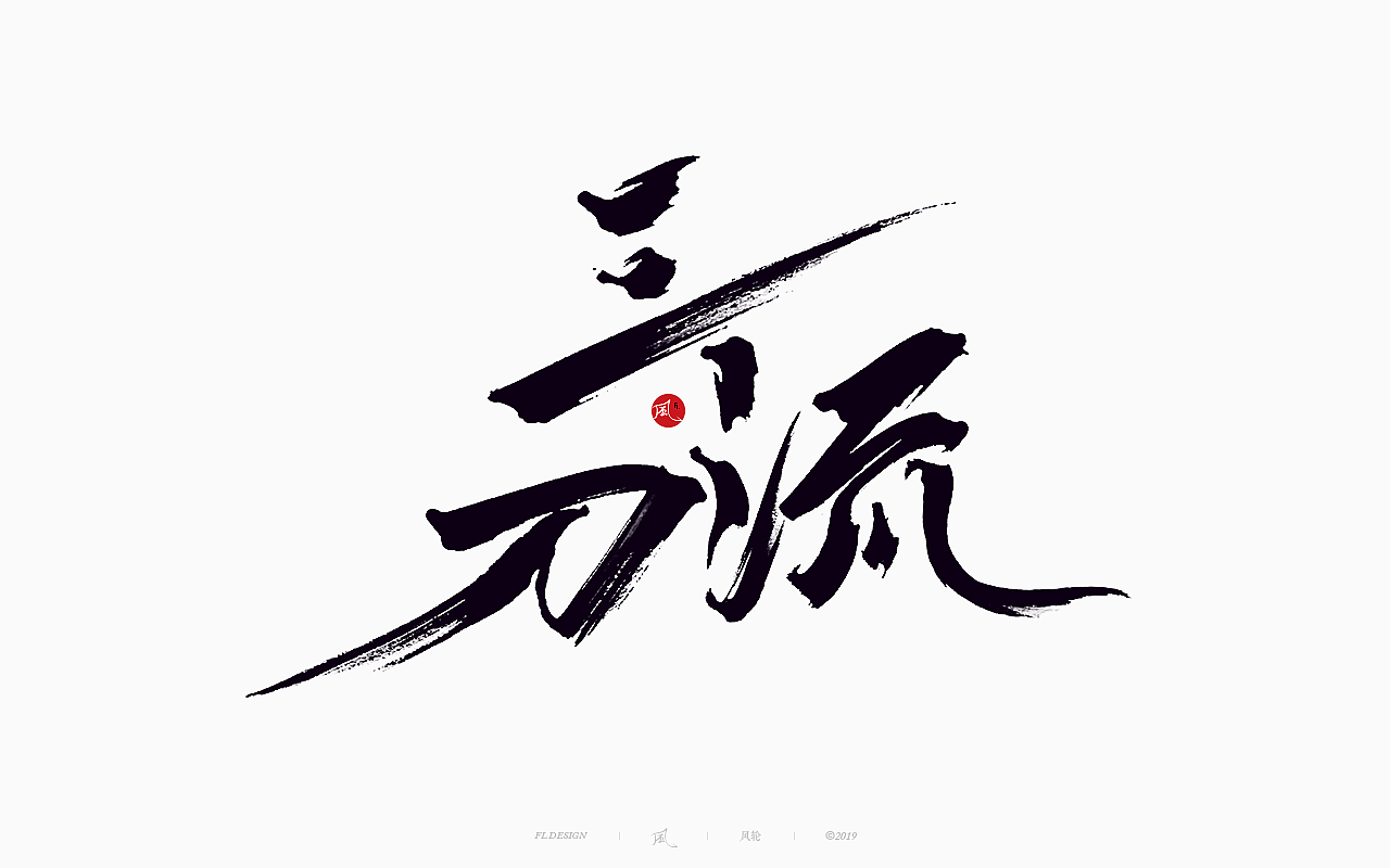 風の字 / 功夫。（图ZMTY0OTkxOTA4） - 字体/字形 - 站酷设计师风轮子国潮书法原创素材 - 站酷ZCOOL