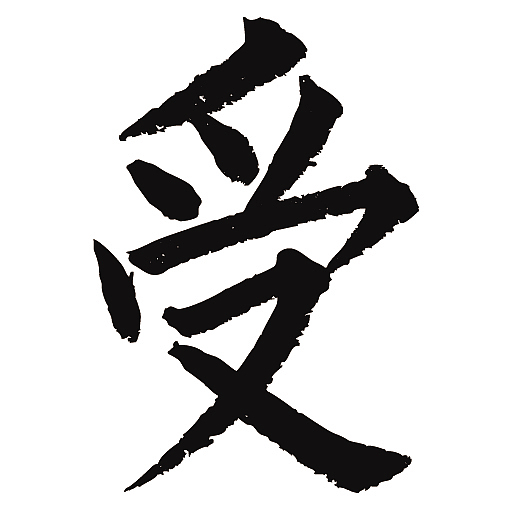常用1000字简繁体受
