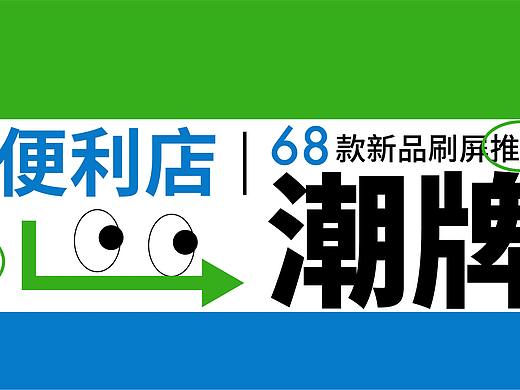 出潮牌的全家便利店，到底想干嘛？