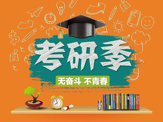 考研季