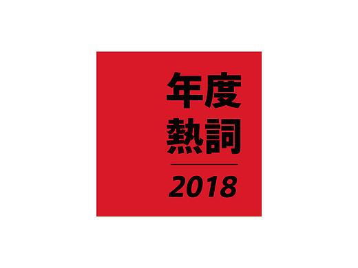 以字为媒，2018年度热词盘点