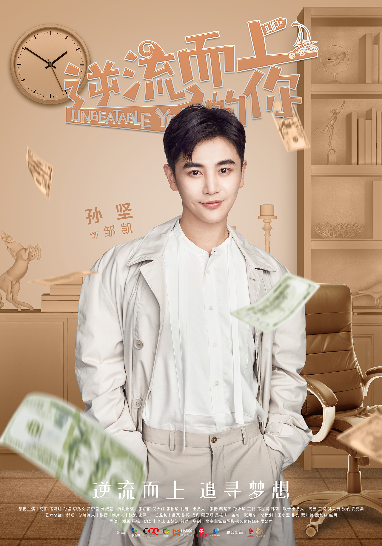 《逆流而上的你》单人海报