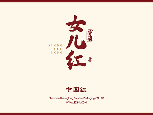 白酒包装设计  | 十年珍藏女儿红，一朝开坛十里香