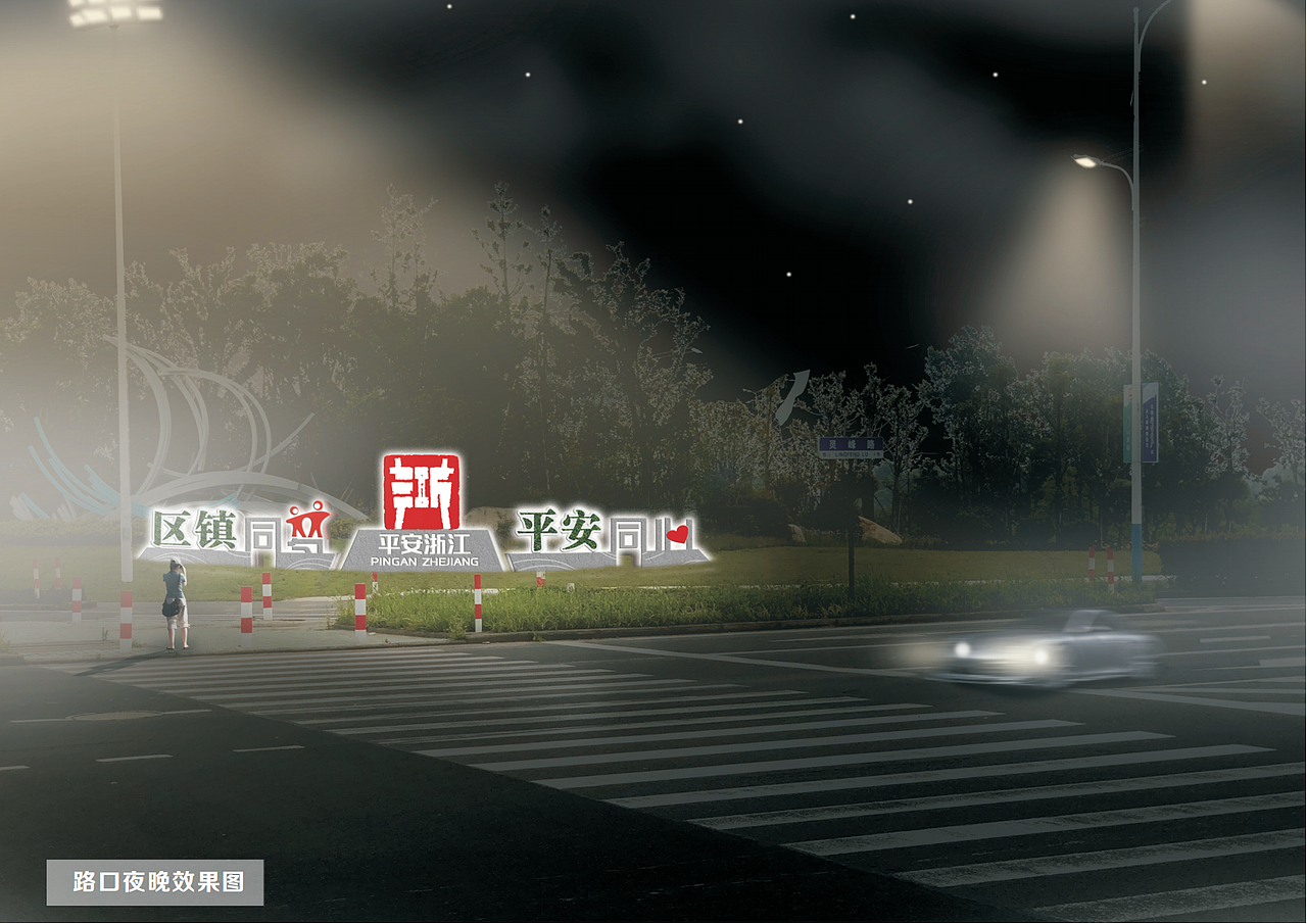 平安标识、路口标识（图ZMjY1NjY1MTg0） - 景观设计 - 站酷设计师迪d1原创素材 - 站酷ZCOOL