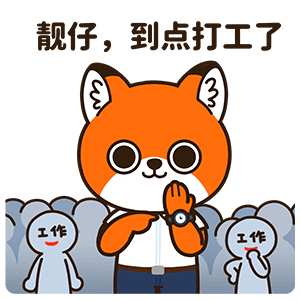 网络表情丨小狐狸亨太14 年底加班到吐篇（图ZMjgyOTg0MDA0） - 网络表情 - 站酷设计师江浩大叔工作室原创素材 - 站酷ZCOOL