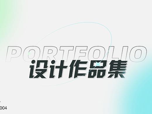 个人作品集 求捞~