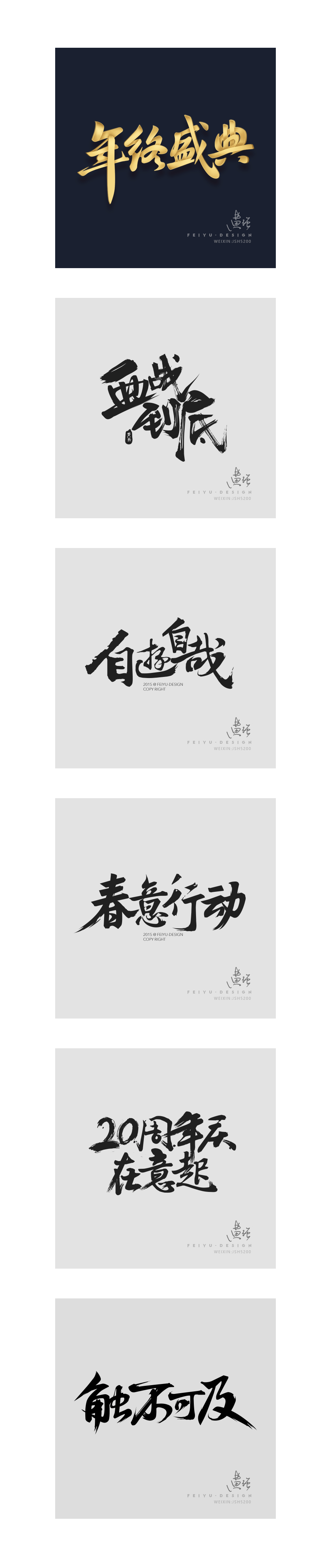 书法字（图ZMTE5MDkzODU2） - 字体/字形 - 站酷设计师飞鱼王原创素材 - 站酷ZCOOL