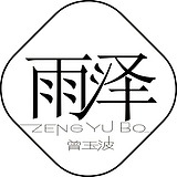雨泽手写铺的头像