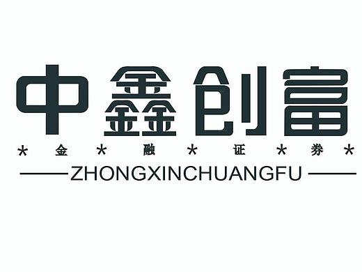 中鑫创富 字体标志设计