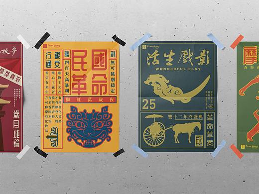 复古海报·民国系列海报
