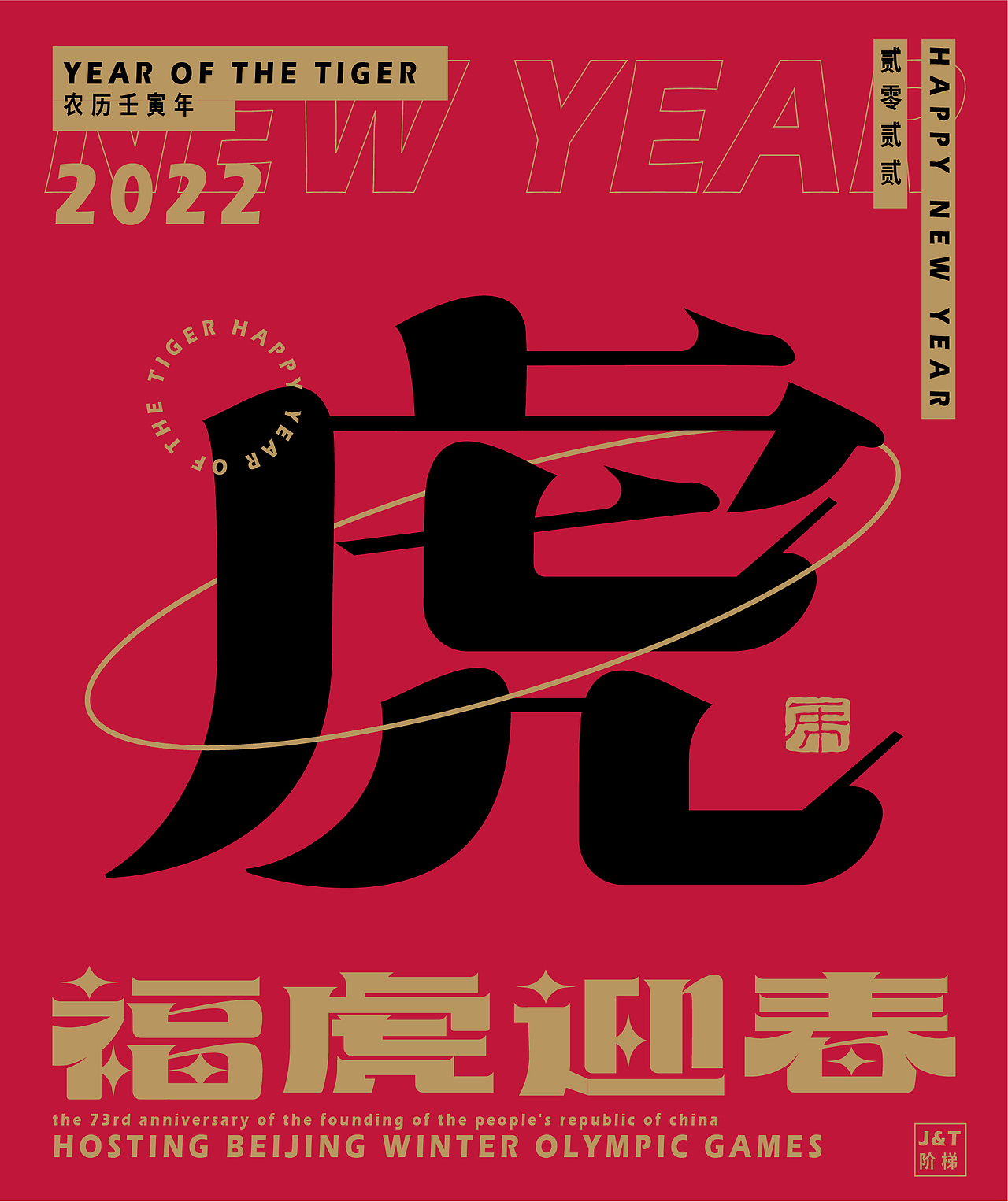 福虎迎春