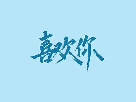 燕书（个人主页-ZNDE2Mzc2NDg=） - 字体/字形 - 站酷设计师燕书原创素材 - 站酷ZCOOL