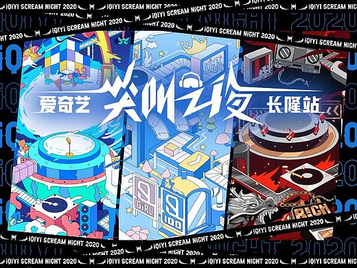 【罐头造】爱奇艺《2020尖叫之夜》演唱会视觉规划
