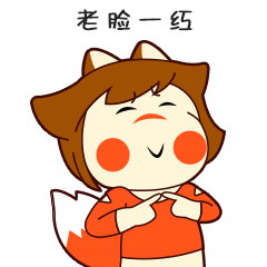 我是一尾狐微信表情上架啦（图ZNzA3ODYxNTI=） - 动画片 - 站酷设计师安嘉利尔原创素材 - 站酷ZCOOL